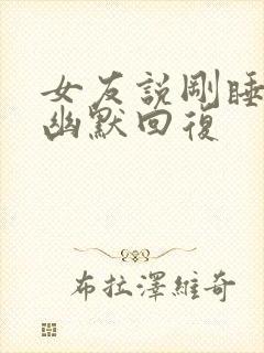 女友说刚睡醒 幽默回复封面