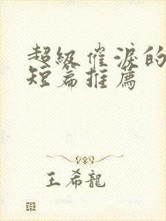 超级催泪的虐文短篇推荐