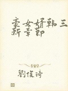 豪女婿韩三千最新章节