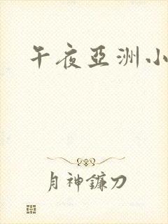 午夜亚洲小视频