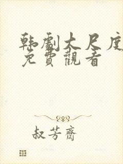 韩剧大尺度在线免费观看