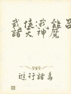 武侠:我能召唤诸天神魔