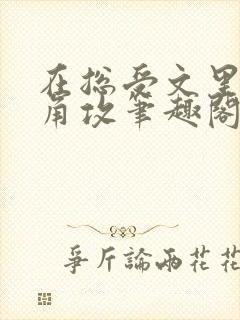 在总受文里抢主角攻笔趣阁全文免费阅读