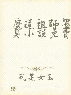 魔道祖师墨香铜臭小说免费阅读原文
