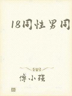 18同性男同志
