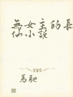 无女主的长篇修仙小说封面