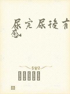 尿完尿后有刺痛感封面