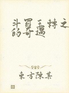 斗罗玉转之不乐的奇遇