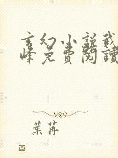 玄幻小说武炼巅峰免费阅读