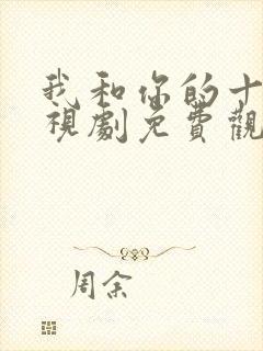 我和你的十年电视剧免费观看封面