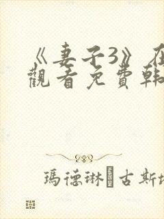 《妻子3》在线观看免费韩剧全集