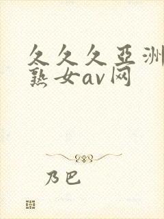 久久久亚洲熟妇熟女av网