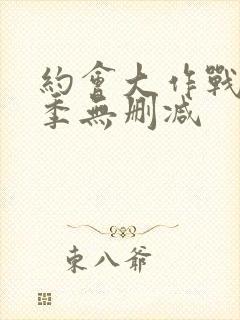 约会大作战第二季无删减