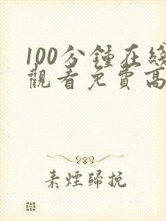 100分钟在线观看免费高清电视剧