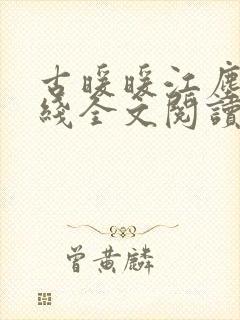 古暖暖江尘御在线全文阅读封面