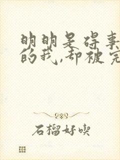 明明是碍事配角的我,却被完美王子宠爱了