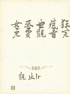 女巫也疯狂在线免费观看完整版国语