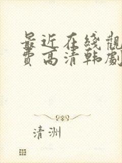 最近在线观看免费高清韩剧封面