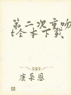 第二次重吻txt全本下载