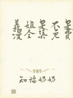 义姐是不是良动漫全集免费观看