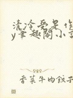 清冷受是作精by笔趣阁小说封面