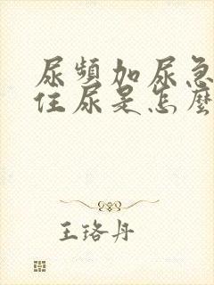 尿频加尿急憋不住尿是怎么回事