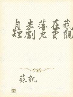 月光落在我身上短剧免费观看