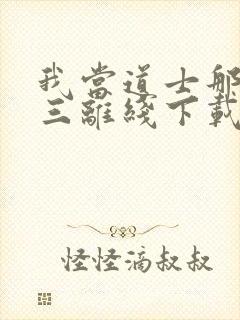 我当道士那些年三离线下载