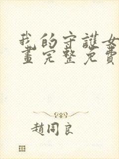 我的守护女友漫画完整免费观看下拉式6漫画