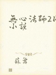 无心法师2同人小说