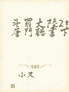 斗罗大陆2绝世唐门听书下载