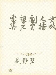 电视剧人世间全集免费播放59集