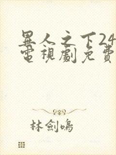 异人之下24集电视剧免费观看高清