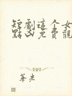 短剧这个女帝有点凶免费观看