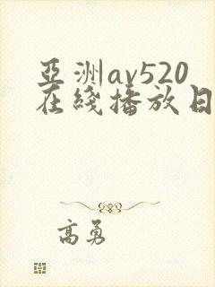 亚洲av520在线播放日韩av