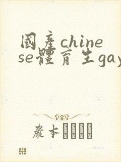 国产chinese体育生gaygay网址
