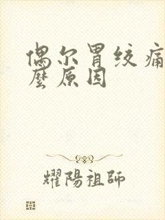 偶尔胃绞痛是什么原因封面