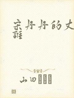 宋丹丹的丈夫是谁