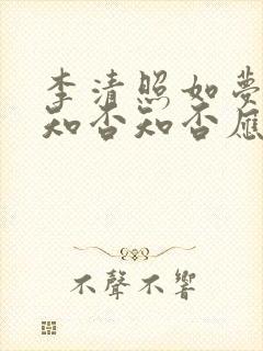 李清照如梦令中知否知否应是绿肥红瘦