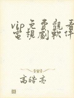 vip免费观看电视剧软件大全封面