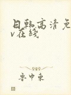 日韩高清免费av在线封面