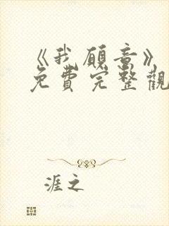 《我愿意》电影免费完整观看