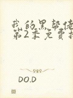 我的黑帮佬大佬第2季免费播放在线观看