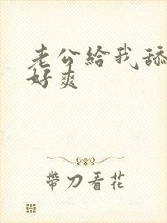 老公给我舔下面好爽封面