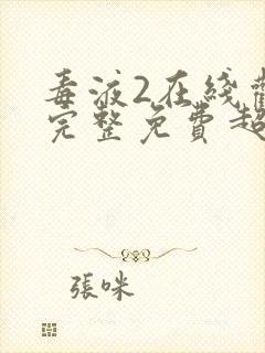 毒液2在线观看完整免费超清中文