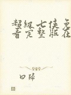 超级七侠免费观看完整版在线全集