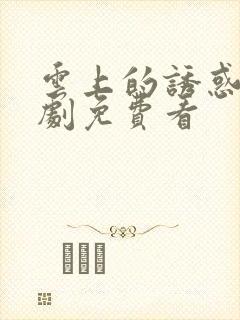 云上的诱惑电视剧免费看