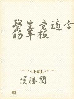 学生党适合画画的平板封面