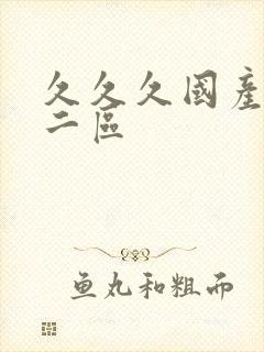 久久久国产一区二区