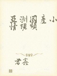 亚洲国产小说激情视频